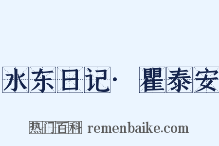 水东日记·瞿泰安是什么意思的图片